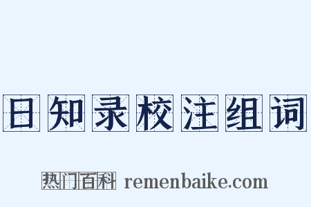 日知录校注组词是什么意思的图片